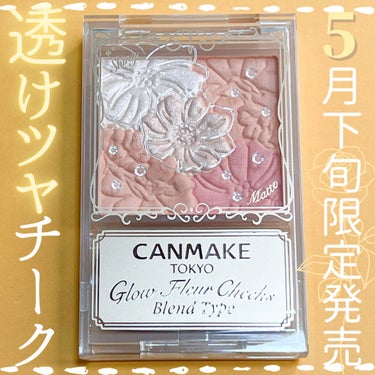 ⸜ 発光ツヤ×透けマットチーク⸝
CANMAKEの限定チークがかわいすぎる

⸜⸜🌷︎⸝‍CANMAKE
グロウフルールチークス
￥880(税込)

✓POINT 1  ”発光ツヤ×透けマット”が1つに