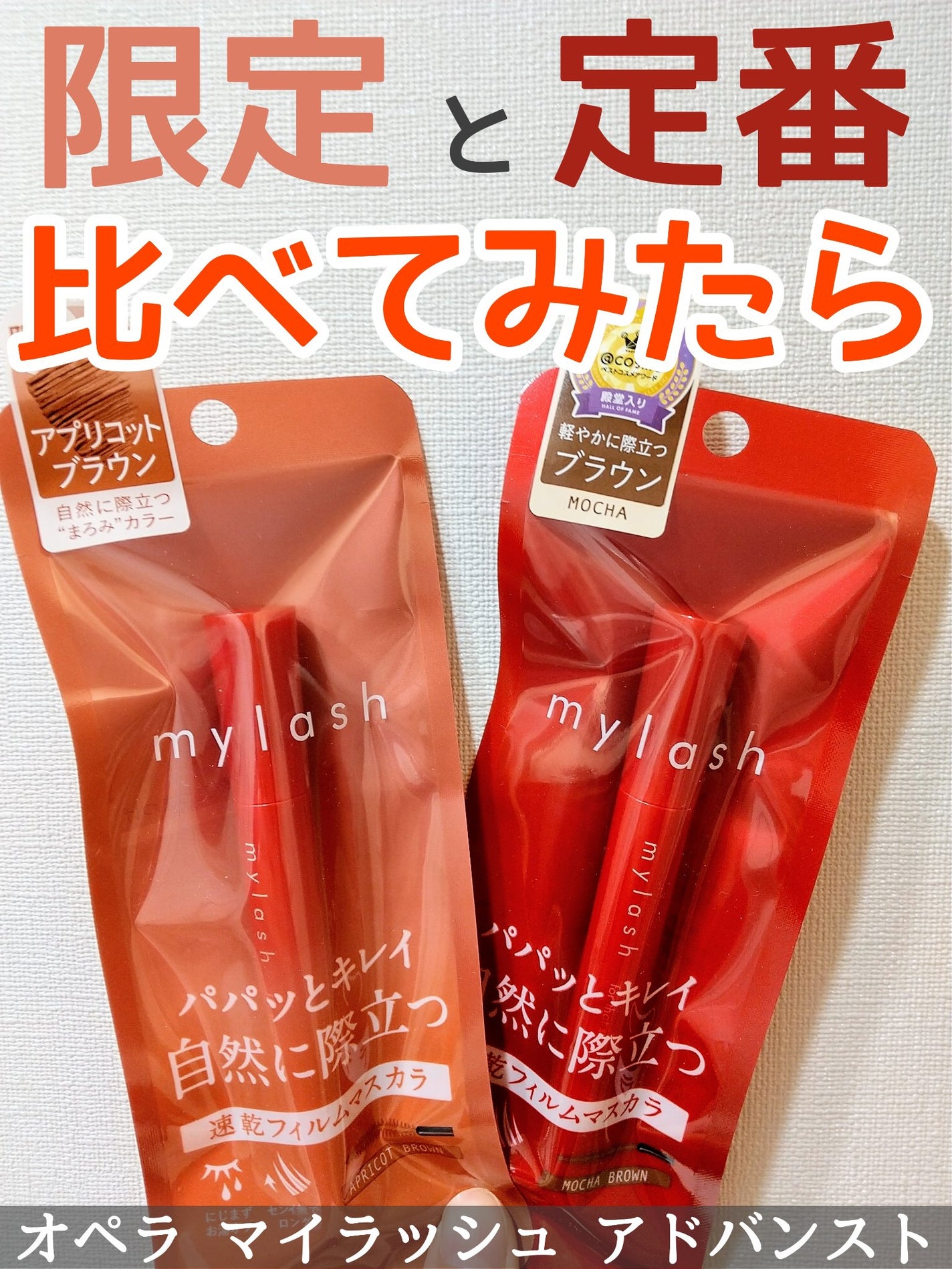 オペラ マイラッシュ アドバンスト/OPERA/マスカラを使ったクチコミ(1枚目)