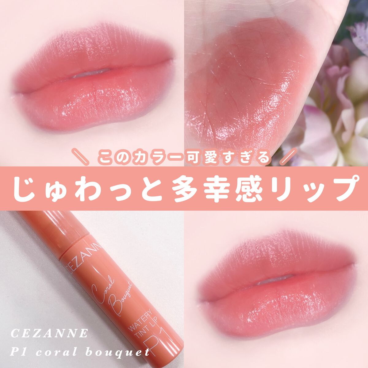 ウォータリーティントリップ P1 コーラルブーケ/CEZANNE/リップティントを使ったクチコミ（1枚目）