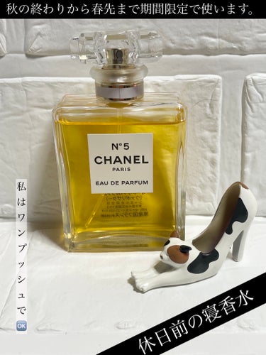 シャネル N°5 オードゥ パルファム (ヴァポリザター)/CHANEL/香水(レディース)を使ったクチコミ（1枚目）