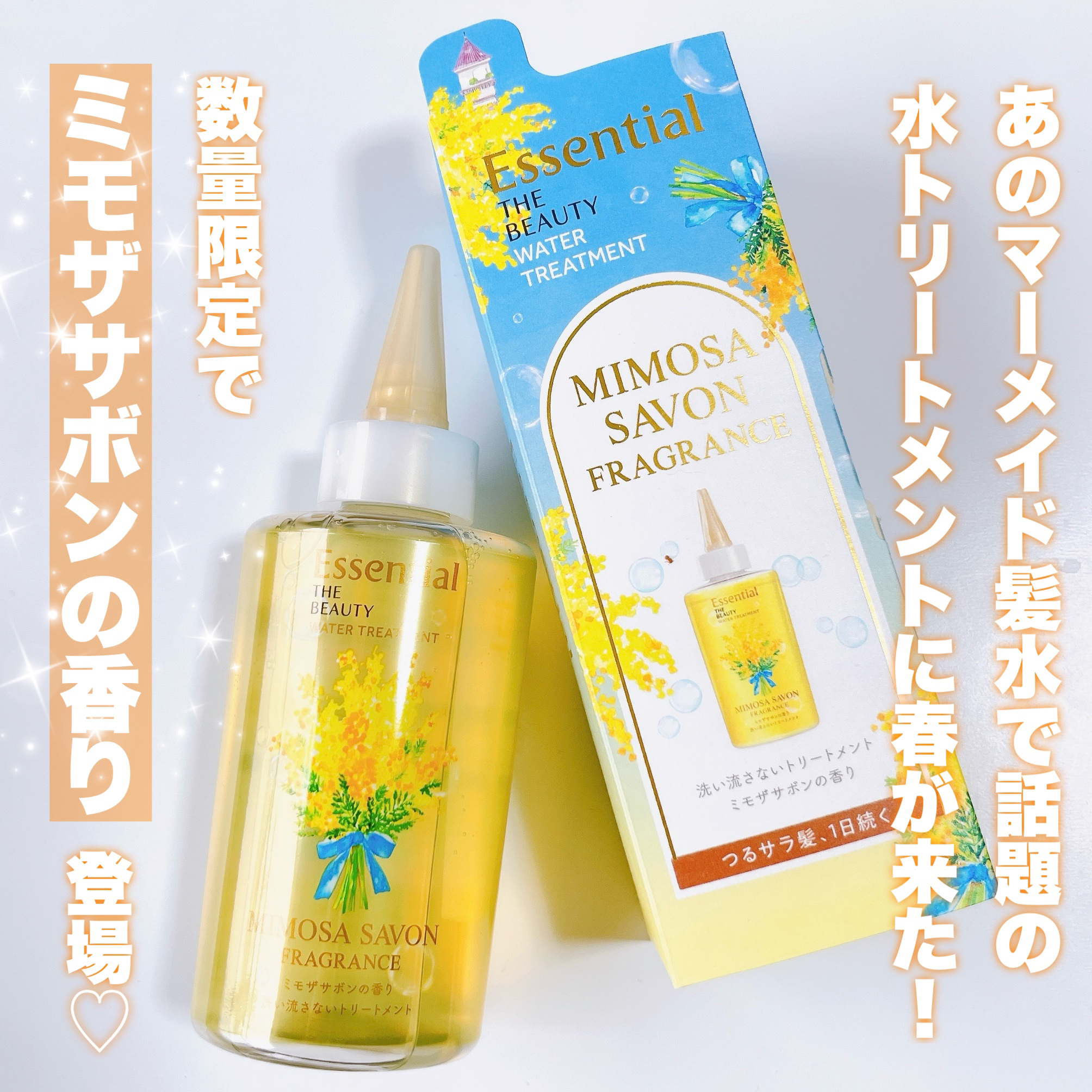 エッセンシャル ザビューティ ウォータートリートメント EXスムース ミモザサボンの香り　/エッセンシャル/洗い流すヘアトリートメントを使ったクチコミ（2枚目）