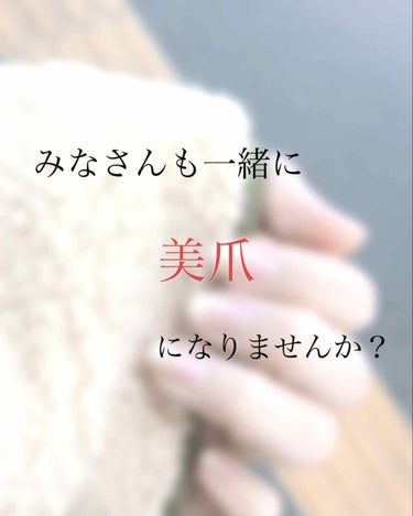 みなさんこんばんはお久しぶりのぽぽです😅
投稿頻度が下がってしまい申し訳ないです。言い訳になってしまうのですが、検証をしていました！




どうしても「美爪」になりたいと言う欲が出てしまい。約4週間を