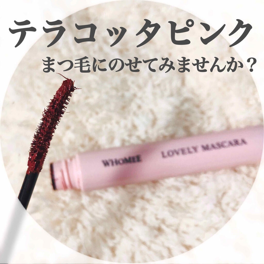ロング&カールマスカラ/WHOMEE/マスカラを使ったクチコミ(1枚目)