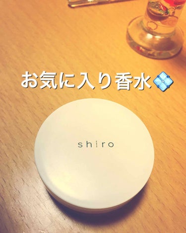 サボン 練り香水/SHIRO/練り香水を使ったクチコミ（1枚目）