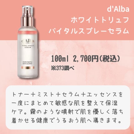 ダルバ ホワイトトリュフバイタルスプレーセラム/ダルバ/ミスト状化粧水を使ったクチコミ(2枚目)