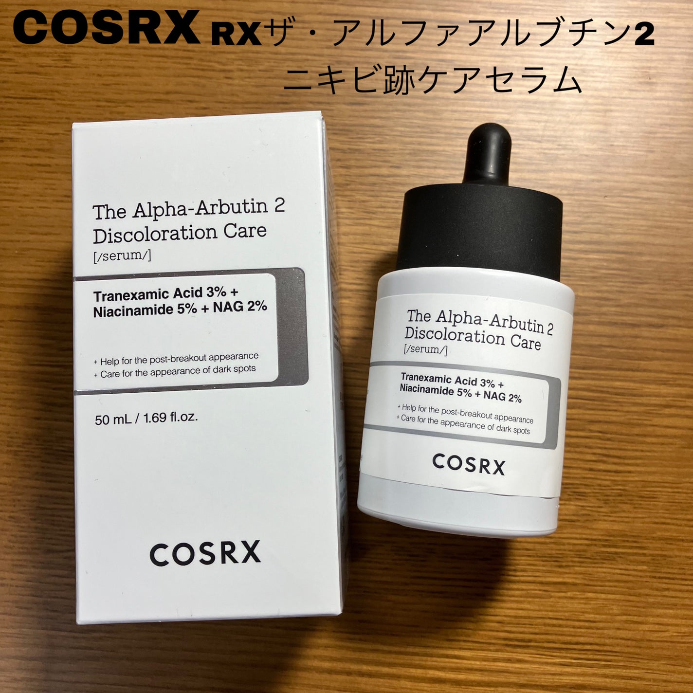 RXザ・アルファアルブチン2 ニキビ跡ケアセラム/COSRX/美容液を使ったクチコミ(1枚目)