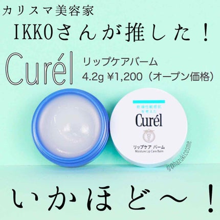 リップケア バーム/キュレル/リップバームを使ったクチコミ(1枚目)