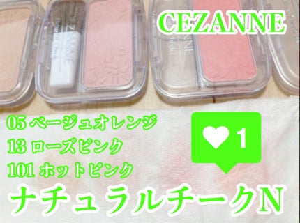 ナチュラル チークN/CEZANNE/パウダーチークを使ったクチコミ(1枚目)