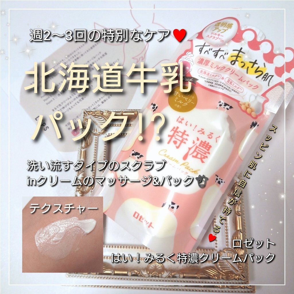 はい!みるく特濃 クリームパック/ロゼット/洗い流すパック・マスクを使ったクチコミ(1枚目)