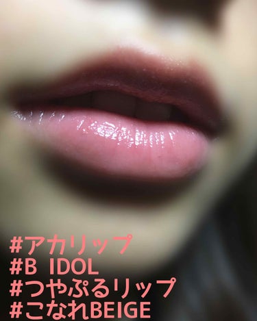 こんにちは❁✿✾  お久しぶりです(><)

今回はNMB48吉田朱里さんプロデュースコスメブランド、「B IDOL」から発売された 

🌟つやぷるリップ 03 こなれBEIGE

のレビューです。

