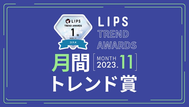 LIPS月間トレンド賞2023年11月