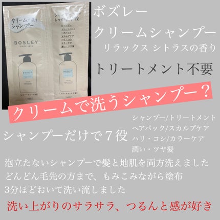 クリームシャンプー リラックスシトラスの香り/ボズレー/市販シャンプーを使ったクチコミ(1枚目)