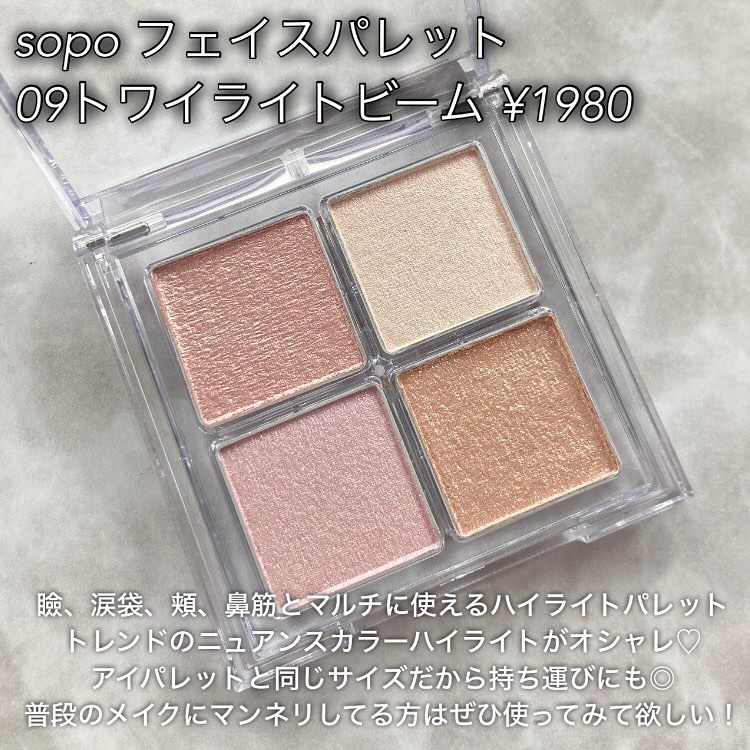 フェイスパレット/sopo/パウダーハイライトを使ったクチコミ（2枚目）