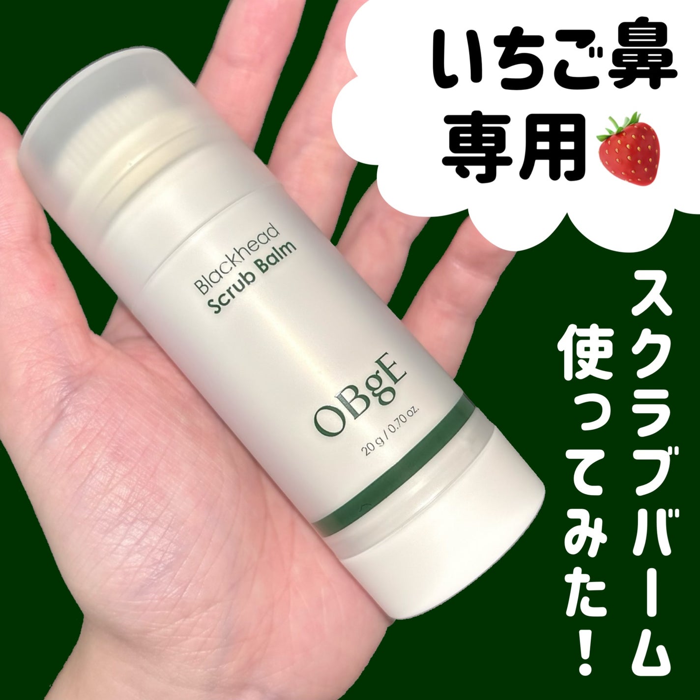 ブラックヘッドバームスクラブ/オブジェ/フェイスバームを使ったクチコミ(1枚目)