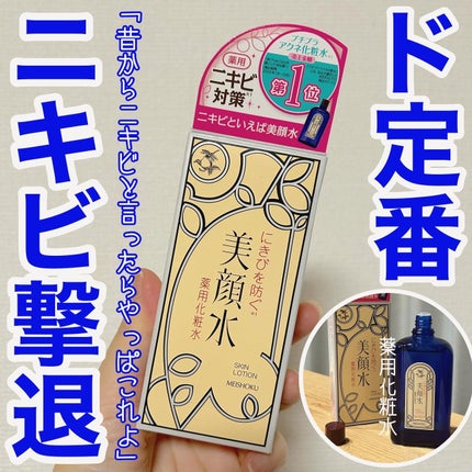 明色美顔水 薬用化粧水/美顔/化粧水を使ったクチコミ(1枚目)