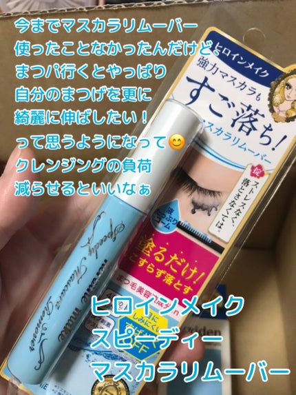 ヒロインメイクSP スピーディーマスカラリムーバー/ヒロインメイク/ポイントメイクリムーバーを使ったクチコミ(5枚目)