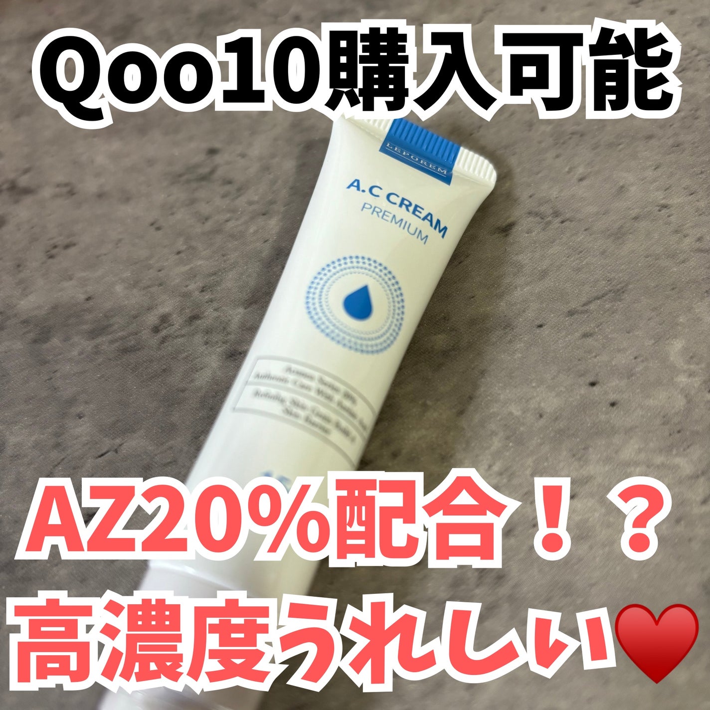 A.Cクリーム プレミアム/LEPOREM/フェイスクリームを使ったクチコミ(1枚目)