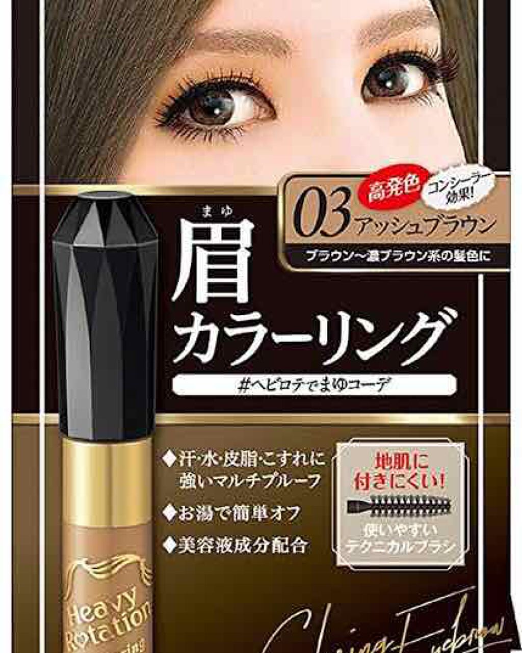 カラーリングアイブロウ/ヘビーローテーション/眉マスカラを使ったクチコミ（1枚目）