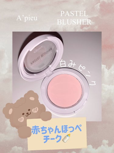 A’pieu アピュー パステルブラッシャーのクチコミ「絶対バレないのに確実に可愛くなれる🎀赤ちゃんほっぺチーク🍼

୨୧┈┈┈┈┈┈┈┈┈┈┈┈┈┈.....」（1枚目）