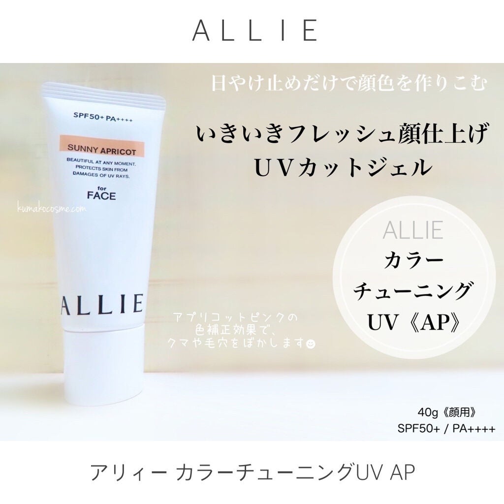 アリィー クロノビューティ カラーチューニングUV/アリィー/日焼け止めクリームを使ったクチコミ(1枚目)