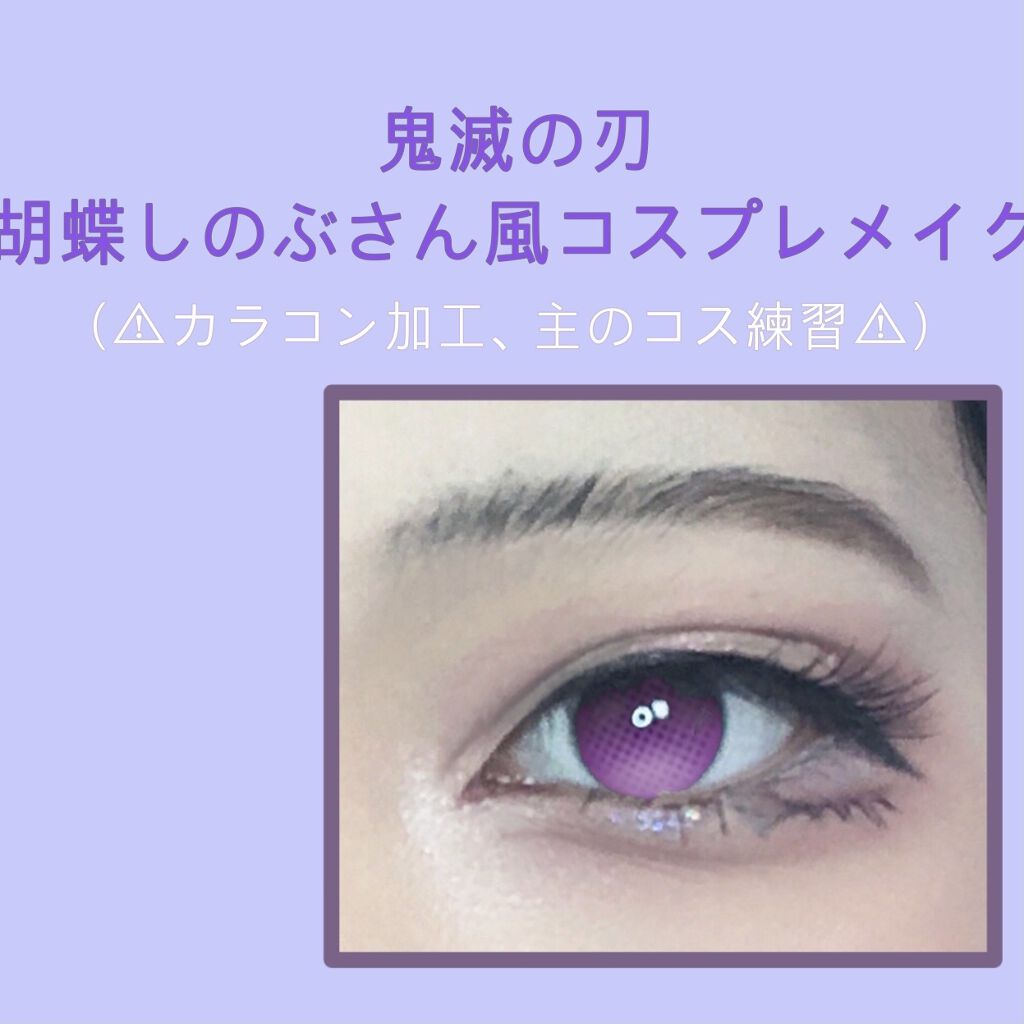 僕 On Lips 胡蝶しのぶさん風コスプレメイク 鬼滅の刃の遊郭編スタート Lips