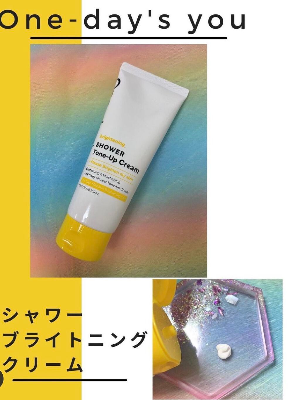ブライトニングシャワートーンアップクリーム/One-day's you/ボディグッズを使ったクチコミ(1枚目)