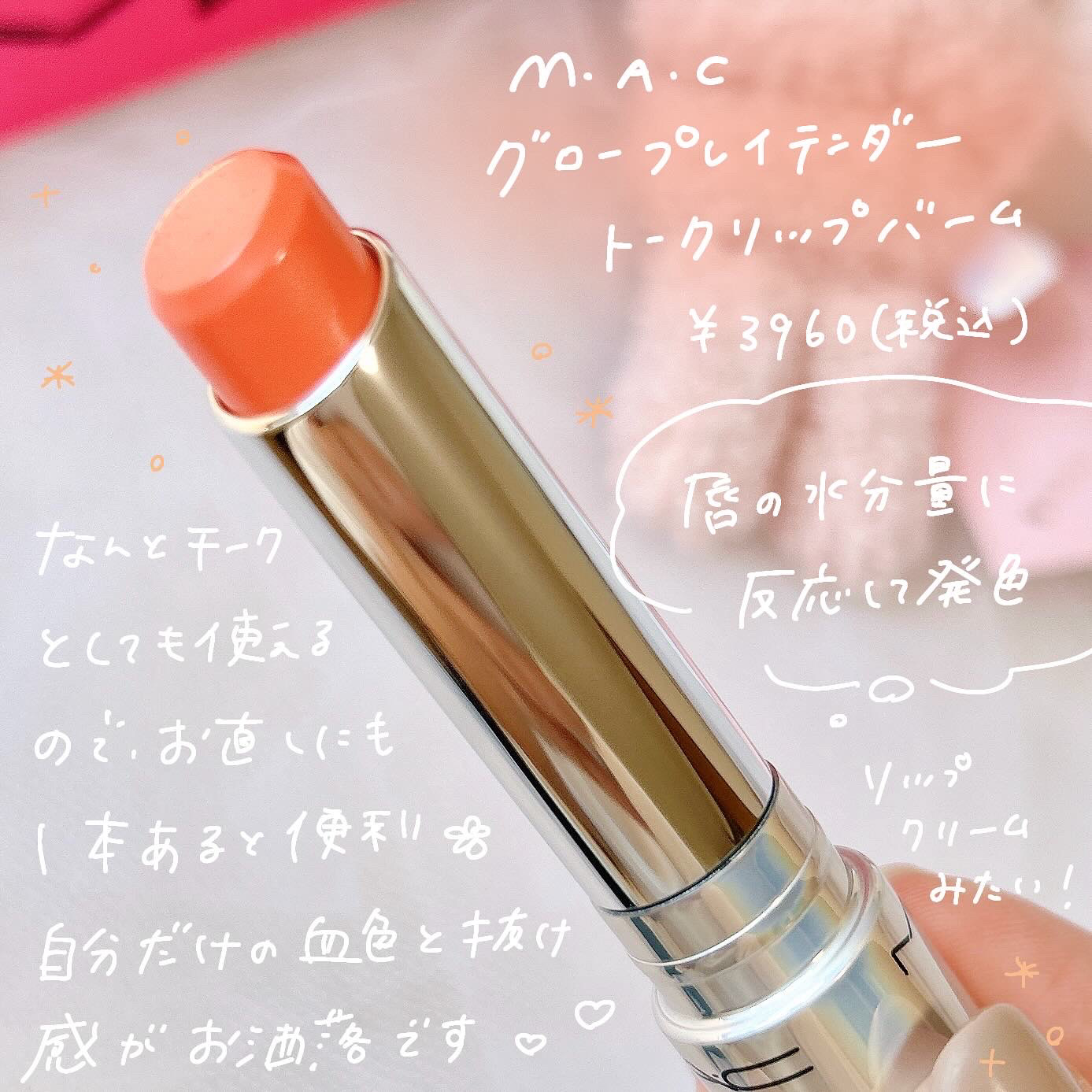 グロー プレイ テンダートーク リップ バーム 459 キャンディッド/M・A・C/リップバームを使ったクチコミ（2枚目）