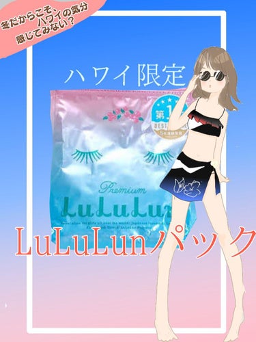  amemoti ✿フォロバ100 on LIPS 「ハワイ限定LuLuLunパックを紹介していきます！（ずっと前に..」（1枚目）
