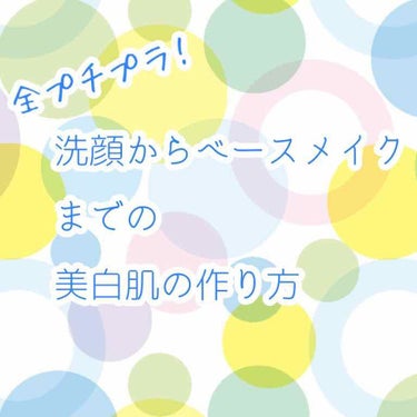 全プチプラのズボラ女流美白肌の作り方！！！

初めまして、きりおと申します🐋

今回はベースメイクとスキンケアについて紹介します✊

まずお風呂に入る前にちふれのウォッシャブルコールドクリームを塗りなが