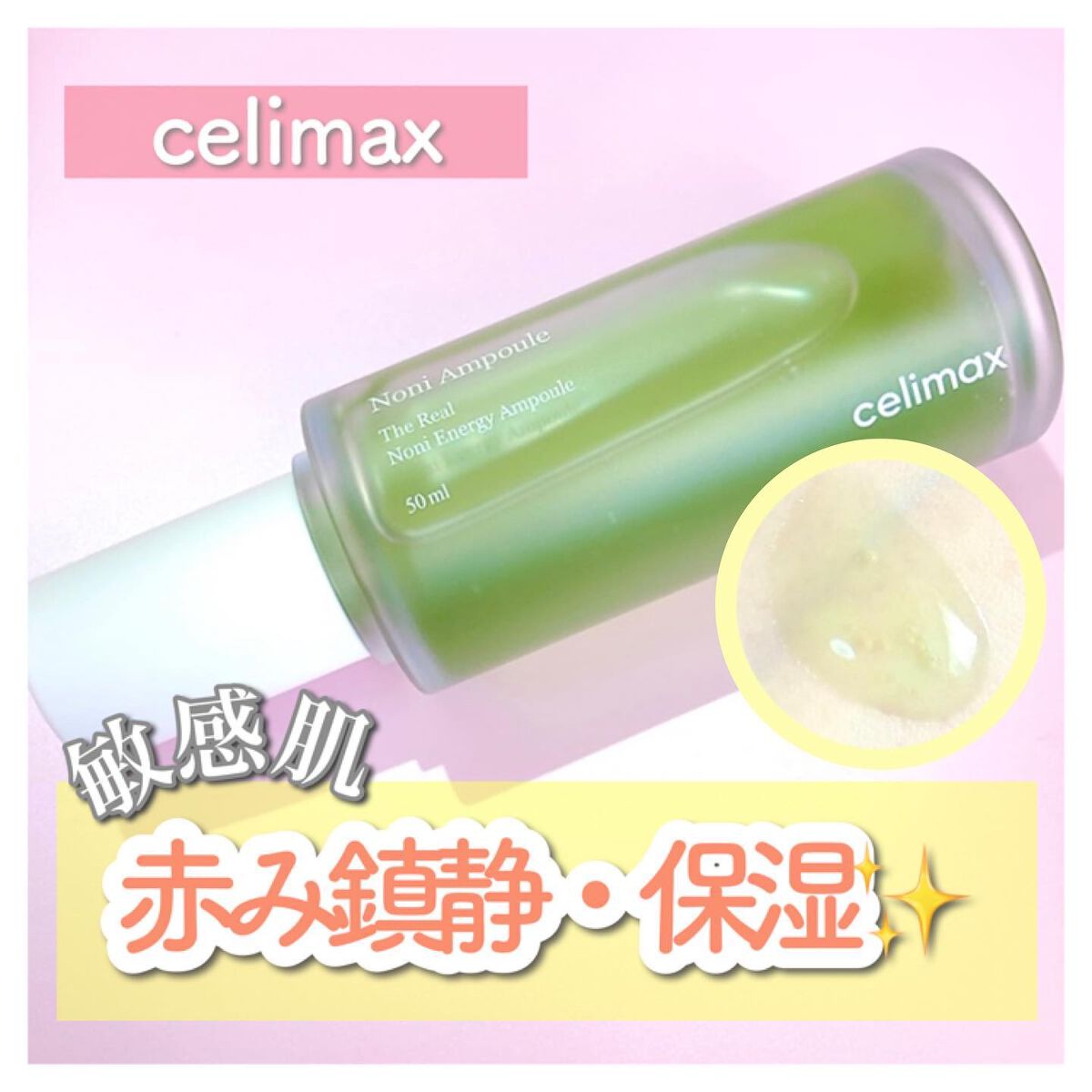 Noni Ampule/celimax/美容液を使ったクチコミ(1枚目)