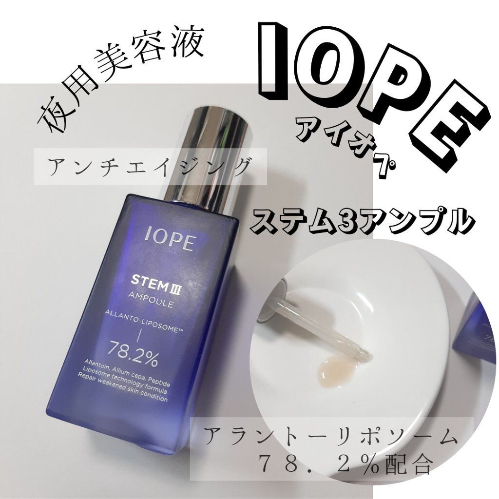 ステムⅢアンプル/IOPE/美容液を使ったクチコミ（1枚目）