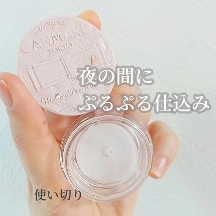 メロウデューリップマスク/キャンメイク/リップマスクを使ったクチコミ(1枚目)