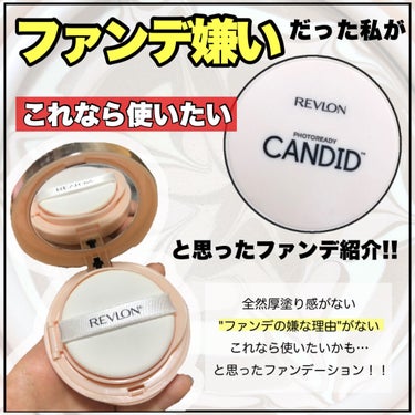 REVLON フォトレディ キャンディッド ウォーター エッセンス コンパクト ファンデーションのクチコミ「ノーファンデ派だった人間が使いたいと思ったファンデ。
┈┈┈┈┈┈┈┈┈┈
レブロン
フォトレ.....」（1枚目）