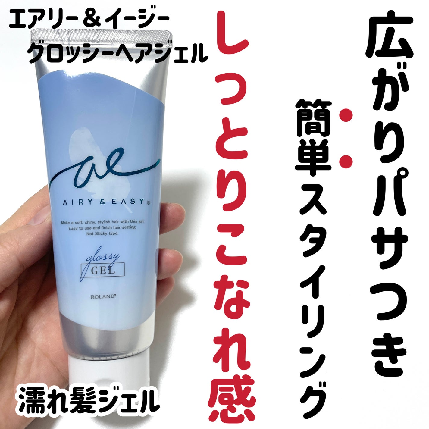 グロッシーヘアジェル/エアリー&イージー/ヘアジェルを使ったクチコミ(1枚目)