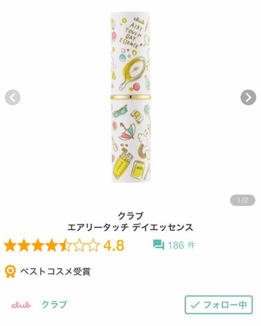 
クラブ
エアリータッチデイエッセンス
6.5g
1600円程

近年涙袋の延長線がシワのように見えて気になり、常に目元を潤わせるアイテムを模索中に見つけた商品。
リピート3本目程。

現在はパッケージ