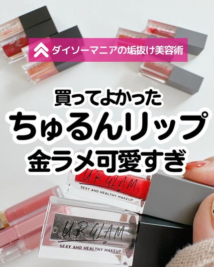 UR GLAM LIP OIL 01 ミルキーピンク/U R GLAM/リップグロスを使ったクチコミ(1枚目)