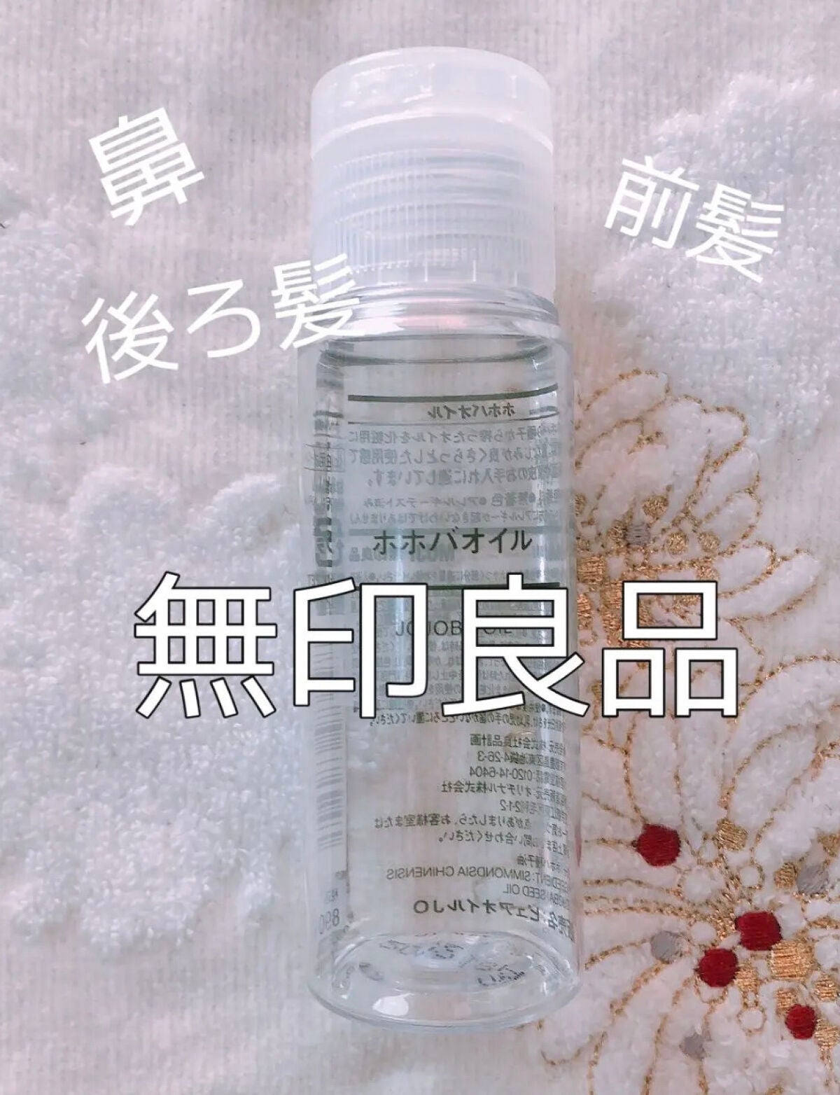 ホホバオイル/無印良品/ボディオイルを使ったクチコミ(1枚目)