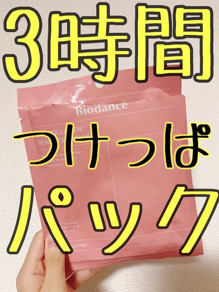 バイオコラーゲンリアルディープマスク/Biodance/シートマスク・パックを使ったクチコミ(1枚目)