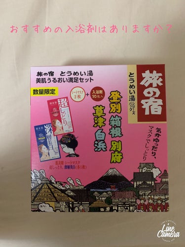 とうめい湯シリーズパック/旅の宿/入浴剤を使ったクチコミ（1枚目）