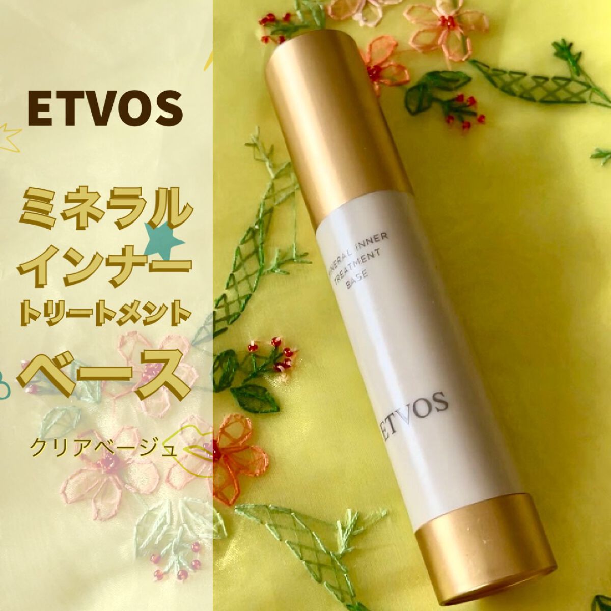 ミネラルインナートリートメントベース/エトヴォス/化粧下地を使ったクチコミ(2枚目)