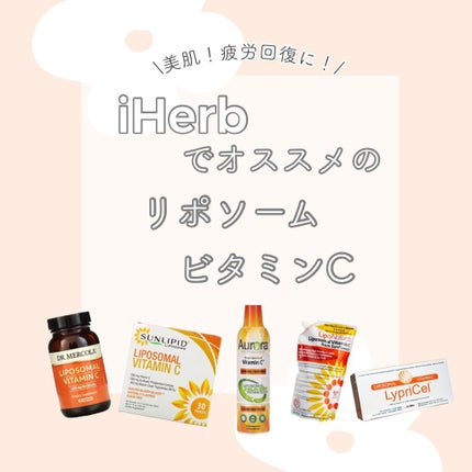 リポスフェリック ビタミンC(リポソーム ビタミンC)/Lypo-Spheric/美容サプリメントを使ったクチコミ(1枚目)