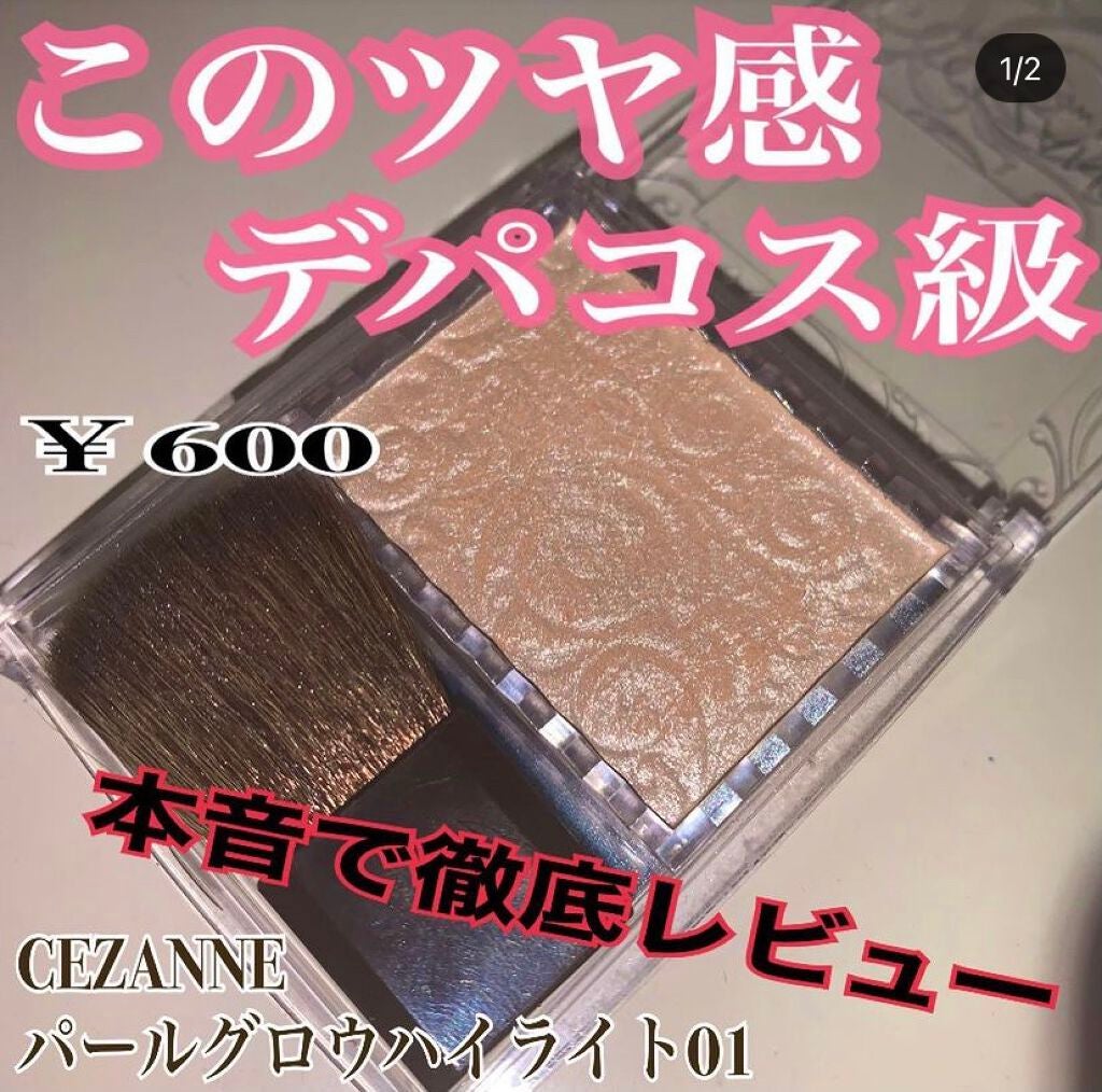 パールグロウハイライト/CEZANNE/パウダーハイライトを使ったクチコミ(1枚目)