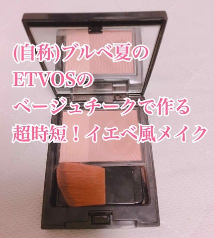 ミネラルプレストチーク/エトヴォス/パウダーチークを使ったクチコミ(1枚目)