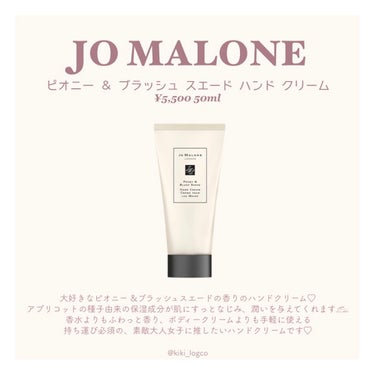 Jo MALONE LONDON ピオニー ＆ ブラッシュ スエード ハンド クリームのクチコミ「˗ˏˋ 保存必須 ギフトにおすすめハンドクリーム ˎˊ˗


　プチプレゼントにも
　ちょっと.....」（3枚目）