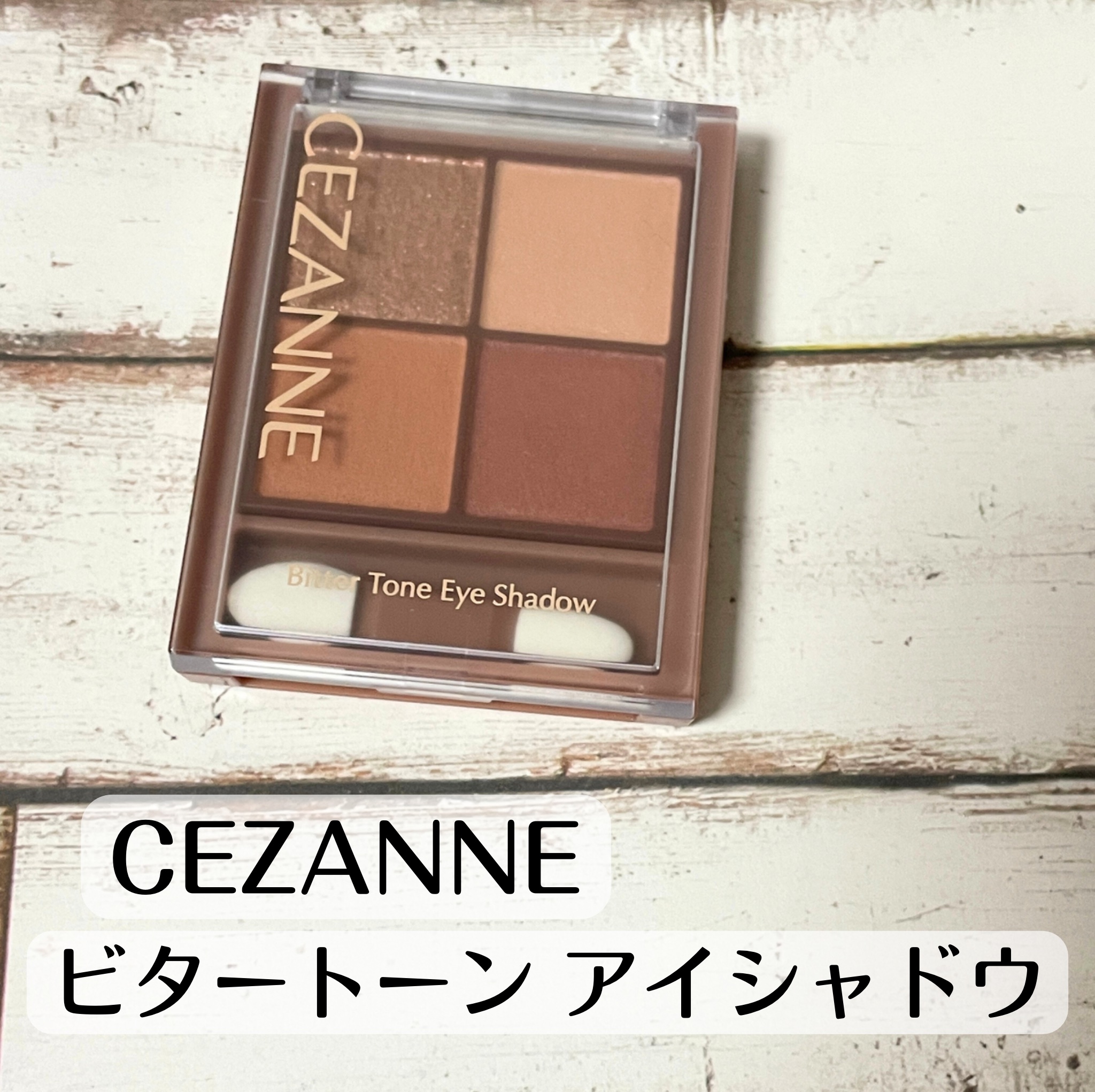 ビタートーンアイシャドウ/CEZANNE/パウダーアイシャドウを使ったクチコミ（1枚目）