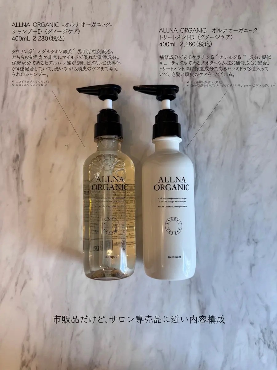 試してみた】ダメージケア シャンプー/トリートメント ALLNA ORGANICの