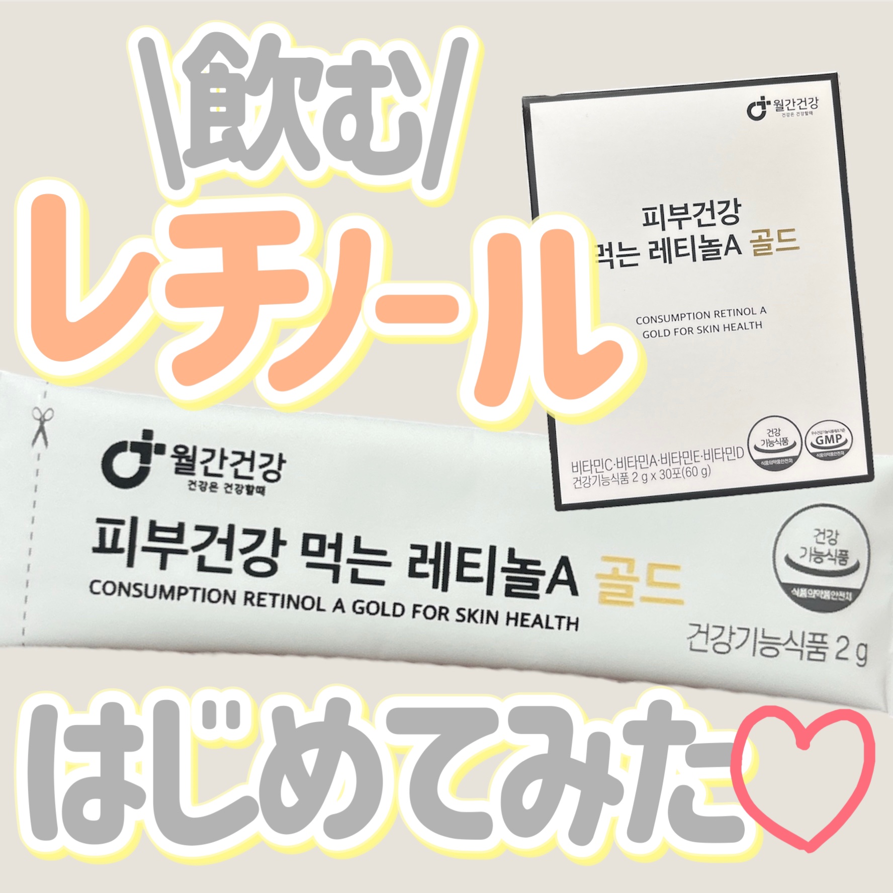 美容飲むレチノールAゴールド/monthly health/美容サプリメントを使ったクチコミ（1枚目）