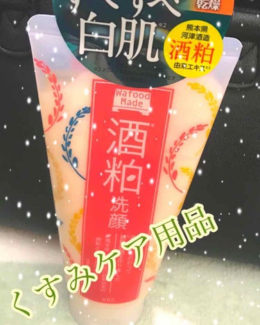 今回紹介するのはこちら！

酒麹洗顔👏

くすみケア用品を薬局で探していたとこ
これが目にとまり気になったので購入👛
昔から酒麹を扱う方の手が美しいということに目をつけて作られた製品だそうでとても気にな