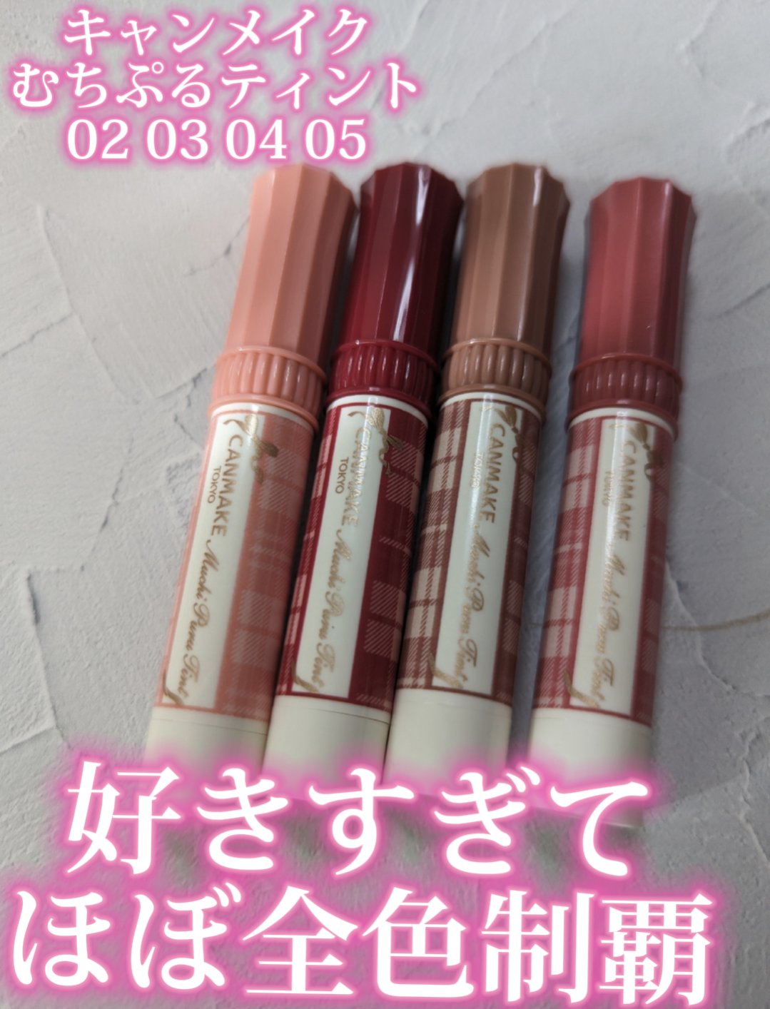 むちぷるティント/キャンメイク/リップティントを使ったクチコミ（1枚目）