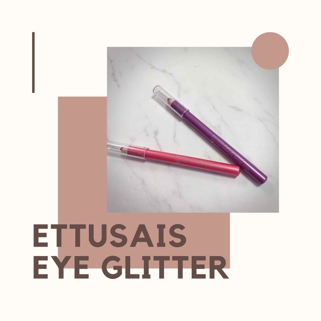 エテュセペンシルアイグリッター/ettusais/ペンシルアイライナーを使ったクチコミ（1枚目）